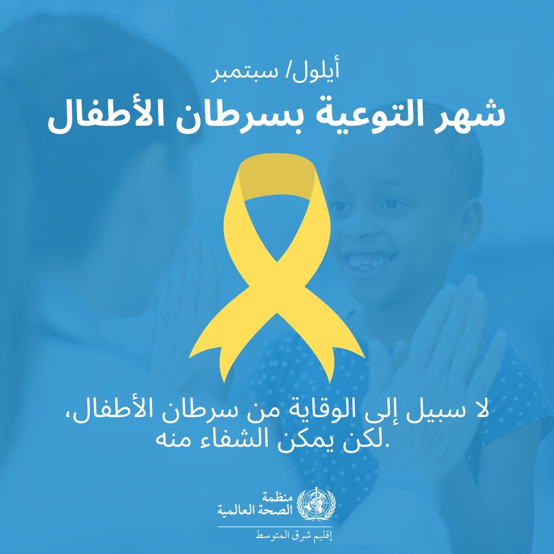 شهر التوعية بسرطان الاطفال شهر التوعية بسرطان الاطفال