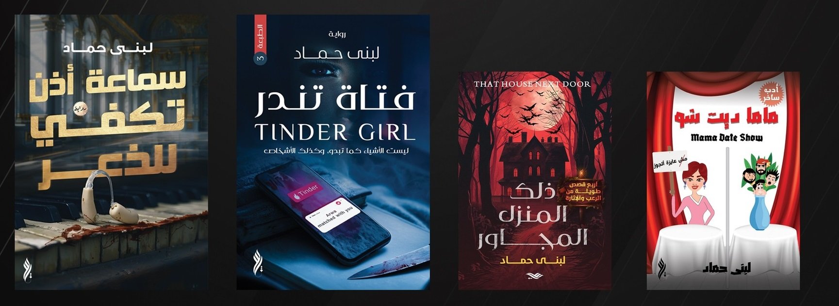 أعمال الكاتبة لبنى حماد أعمال الكاتبة لبنى حماد