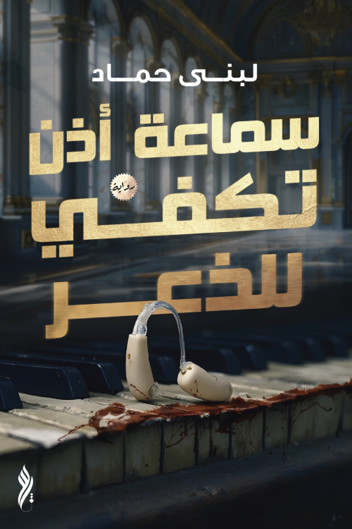 سماعة أذن تكفى للذعر سماعة أذن تكفى للذعر