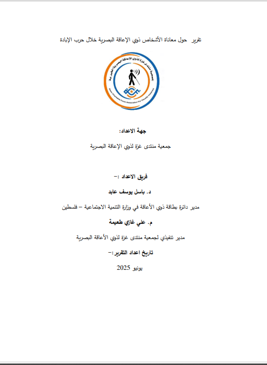 دراسة للحكومة الفلسطينية عن واقع الأشخاص ذوي الإعاقة البصرية في غزة خلال الحرب