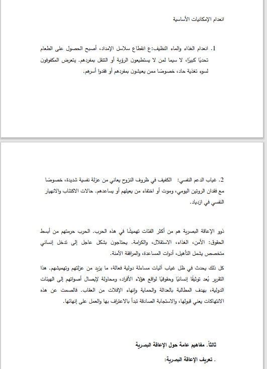 دراسة الحكومة الفلسطينية عن المكفوفين داخل غزة خلال الحرب