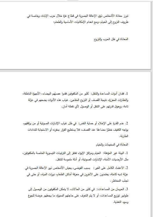 جانب من دراسة الحكومة الفلسطينية عن واقع المكفوفين داخل غزة