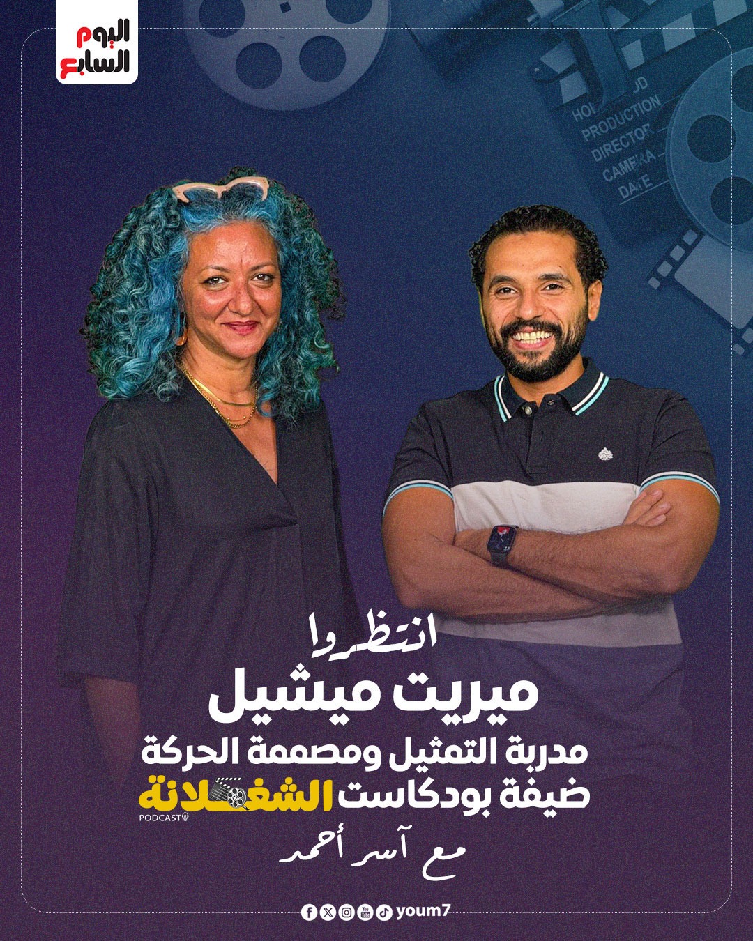 ميريت ميشيل مع الزميل آسر أحمد