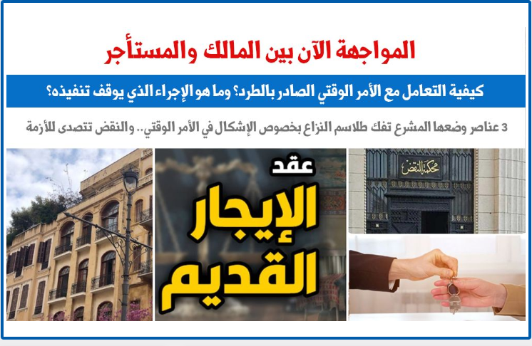 المواجهة بين المالك والمستأجر 111