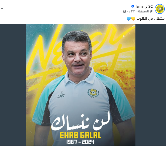 الإسماعيلى يحيى ذكرى رحيل إيهاب جلال