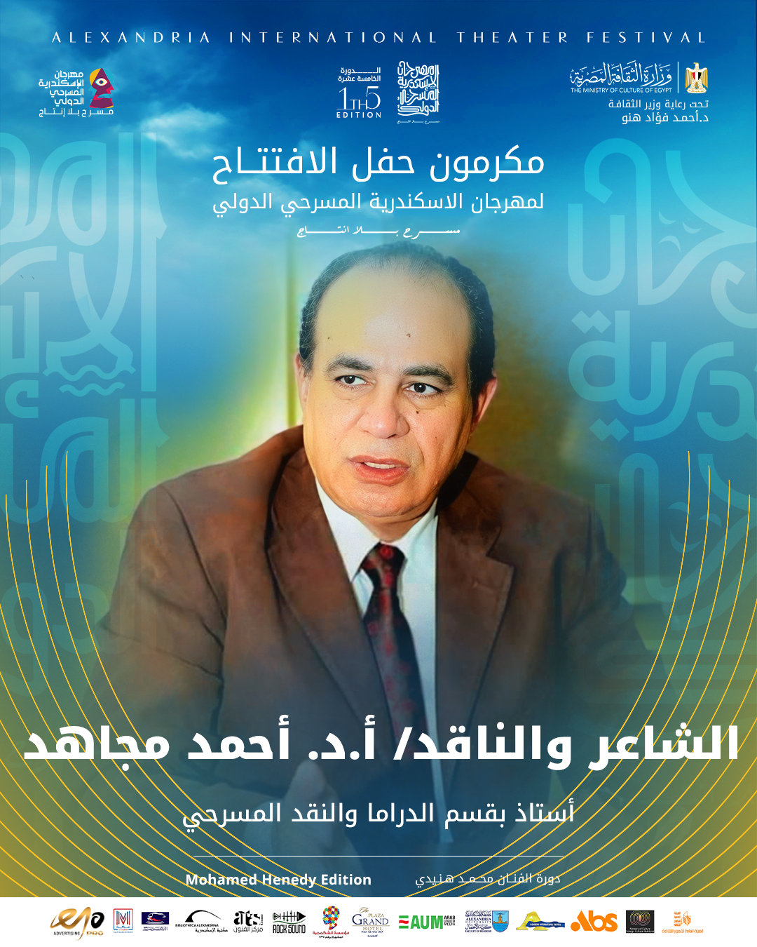الدكتور أحمد مجاهد الشاعر والناقد