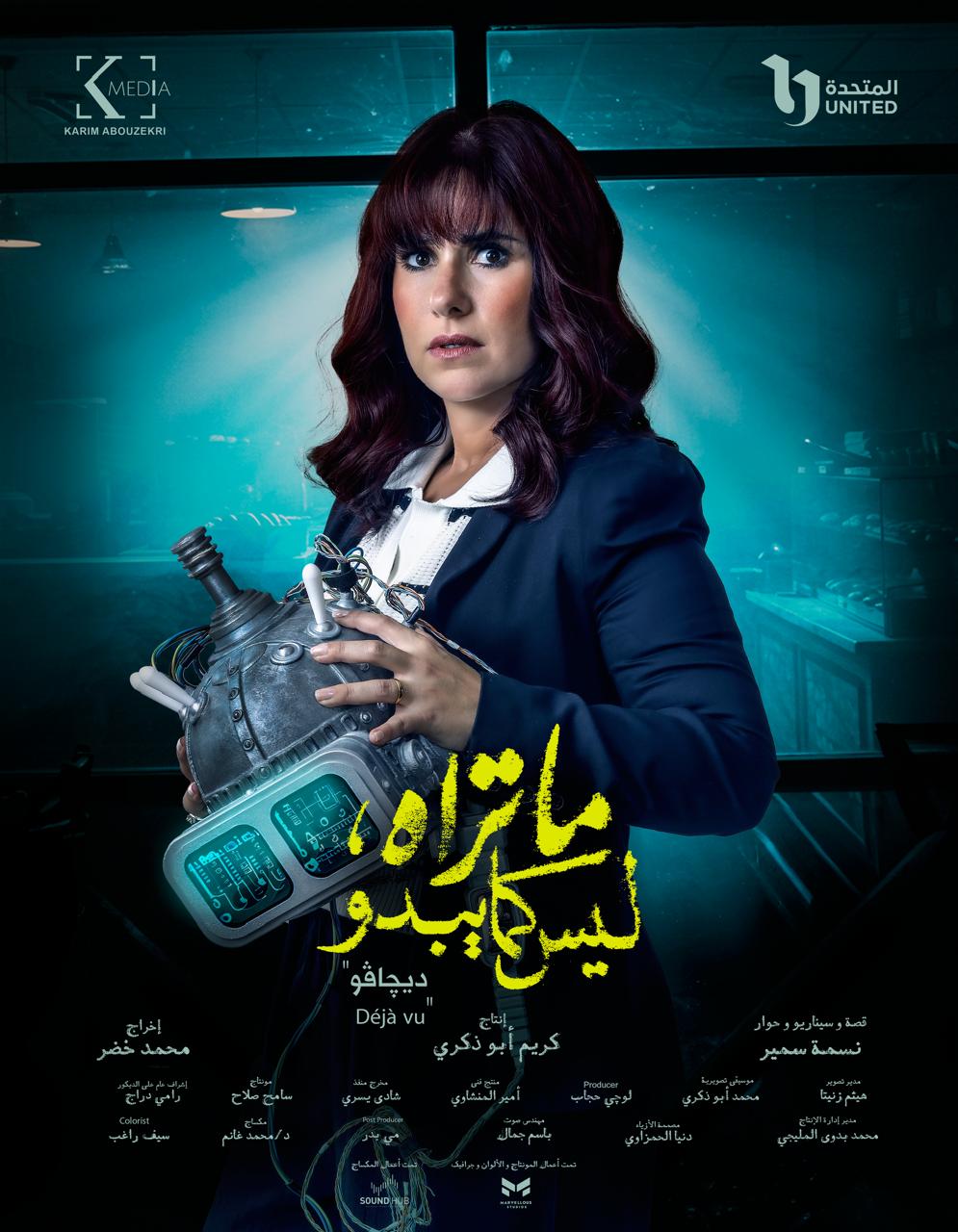 شيري عادل - أحمد الرافعي - عمرو وهبة  - هند عبدالحليم - عمرو وهبة
