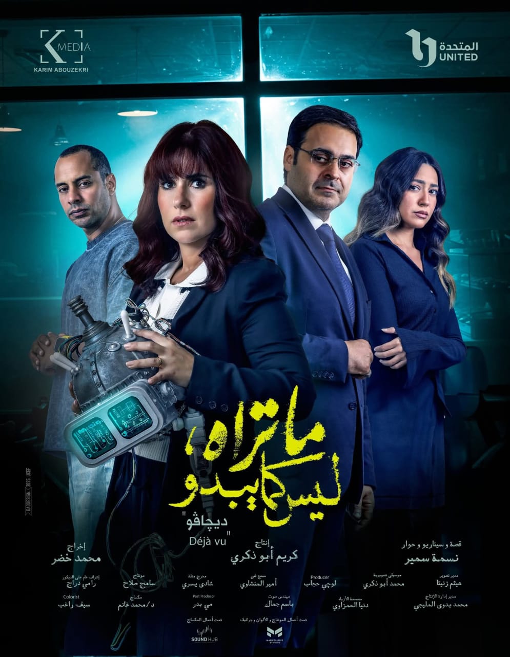 شيري عادل - أحمد الرافعي - عمرو وهبة  - هند عبدالحليم - عمرو وهبة