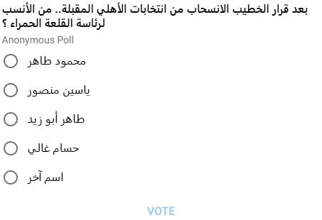 استطلاع من يخلف محمود الخطيب فى رئاسة الأهلى على تليجرام