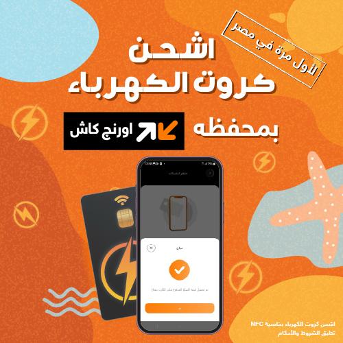 اورنچ تطلق خدمة شحن كروت الكهرباء لأول مرة في مصر حصريًا عبر محفظة اورنچ كاش