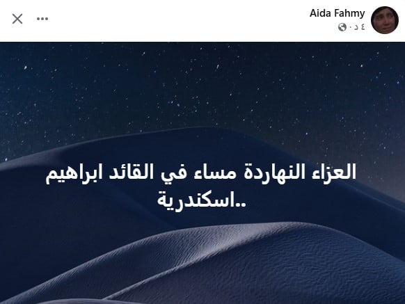 عزاء شقيقة الفنانة عايدة فهمي