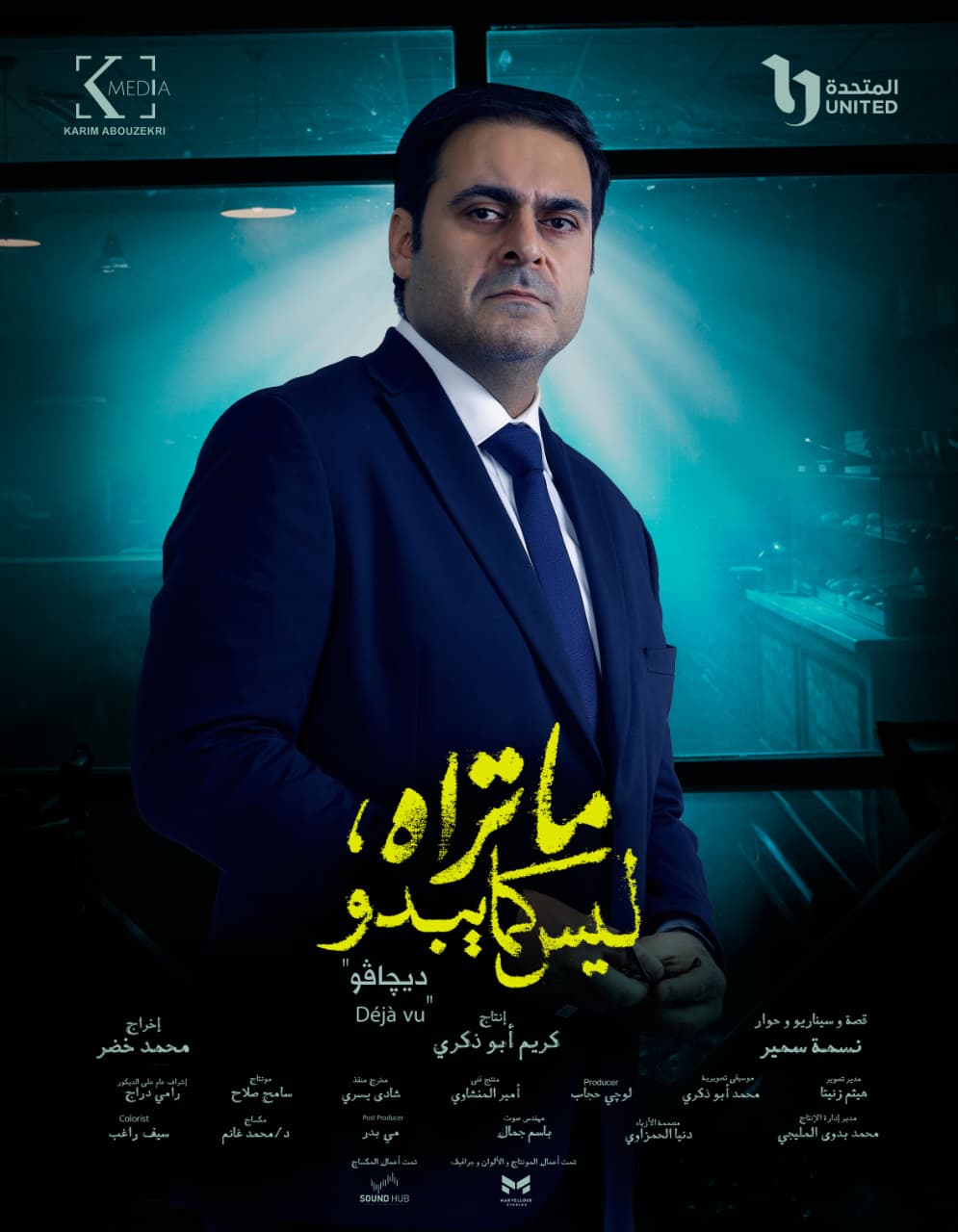 شيري عادل - أحمد الرافعي - عمرو وهبة  - هند عبدالحليم - عمرو وهبة