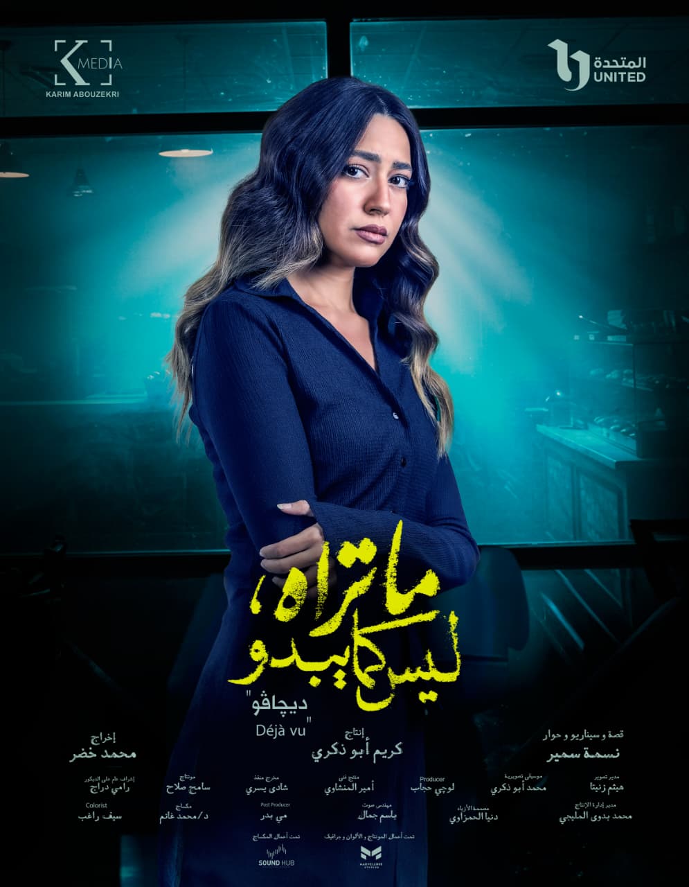 شيري عادل - أحمد الرافعي - عمرو وهبة  - هند عبدالحليم - عمرو وهبة