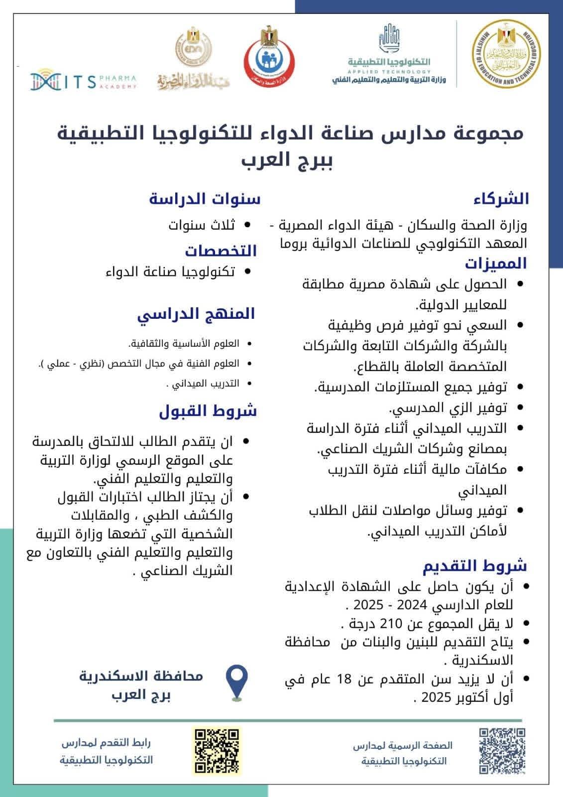مدارس صناعة الدواء بالإسكندرية