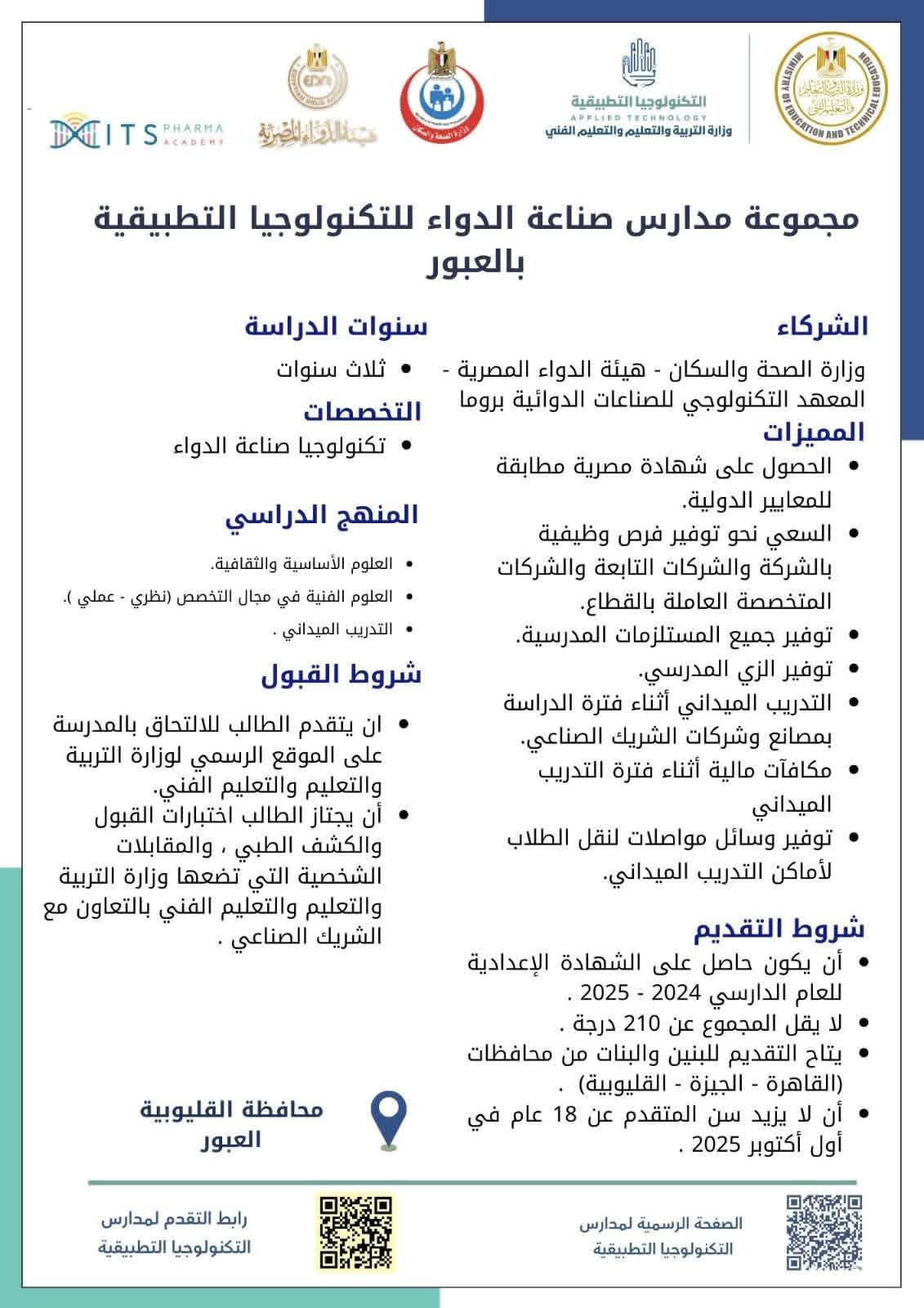 مدارس صناعة الدواء بالعبور