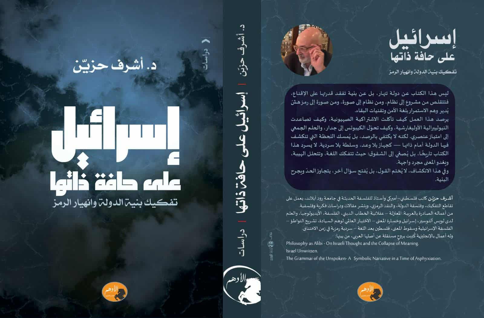 إسرائيل على حافة ذاتها