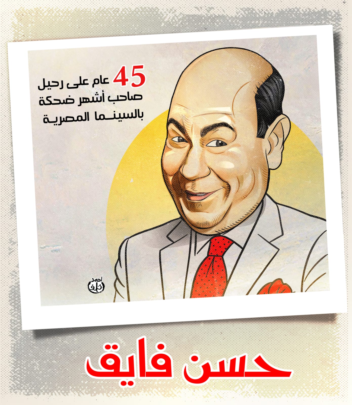 حسن فايق حسن فايق