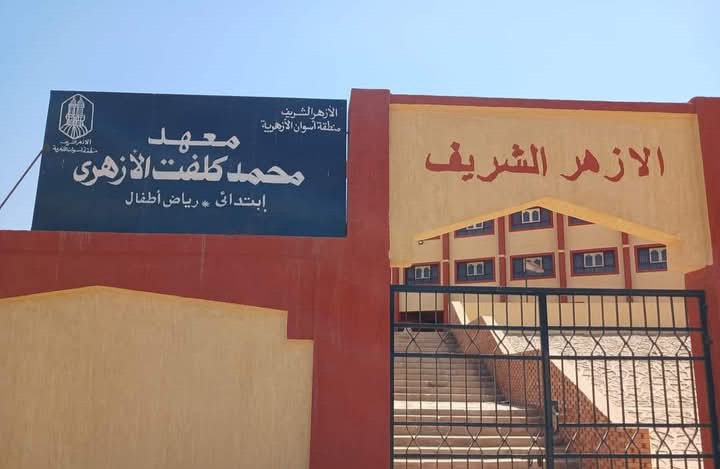 معاهد ازهرية بنصر النوبة