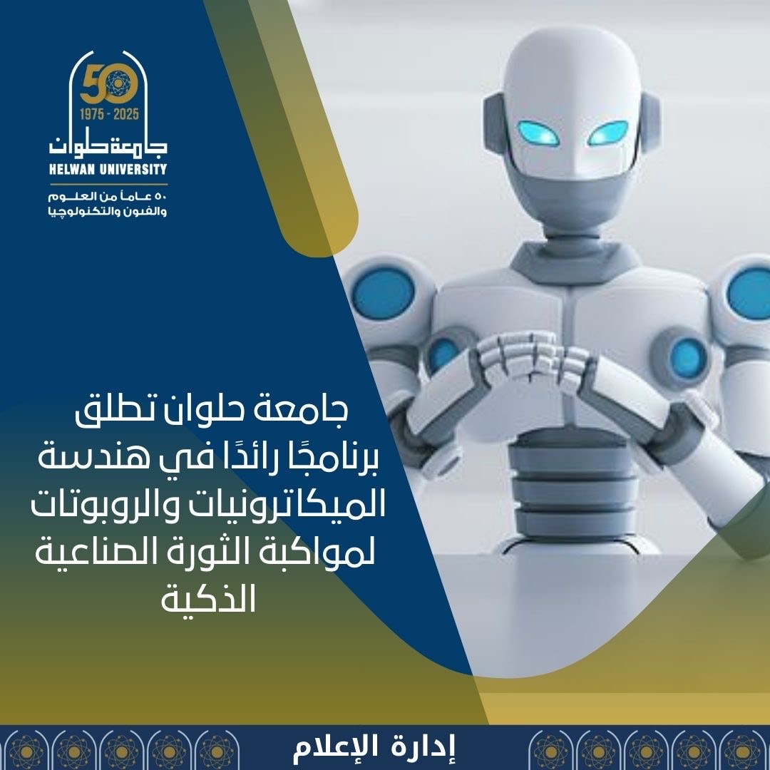جامعة حلوان تطلق برنامجًا رائدًا في هندسة الميكاترونيات