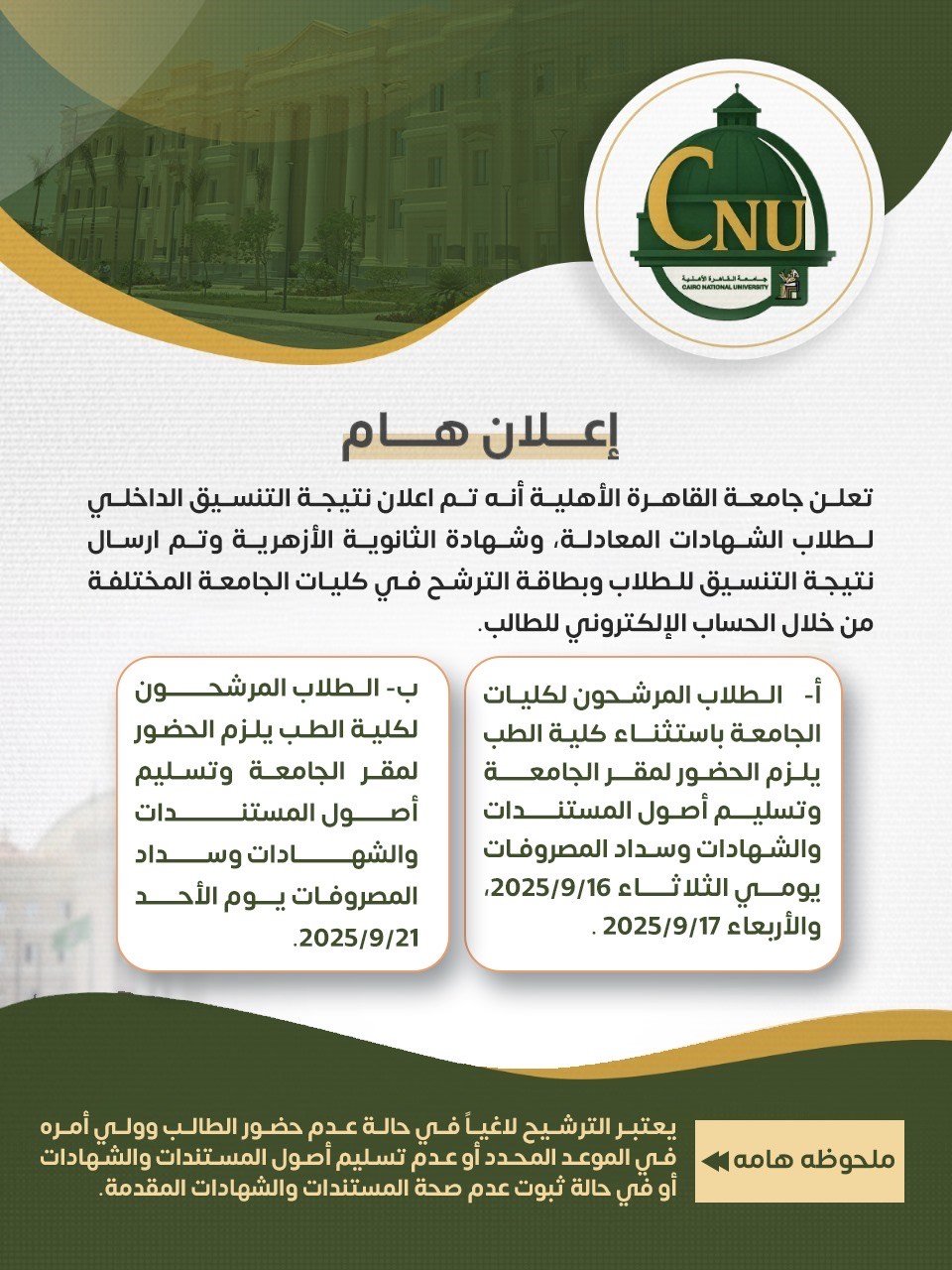 جامعة القاهرة الأهلية تعلن نتيجة تنسيق الشهادات المعادلة