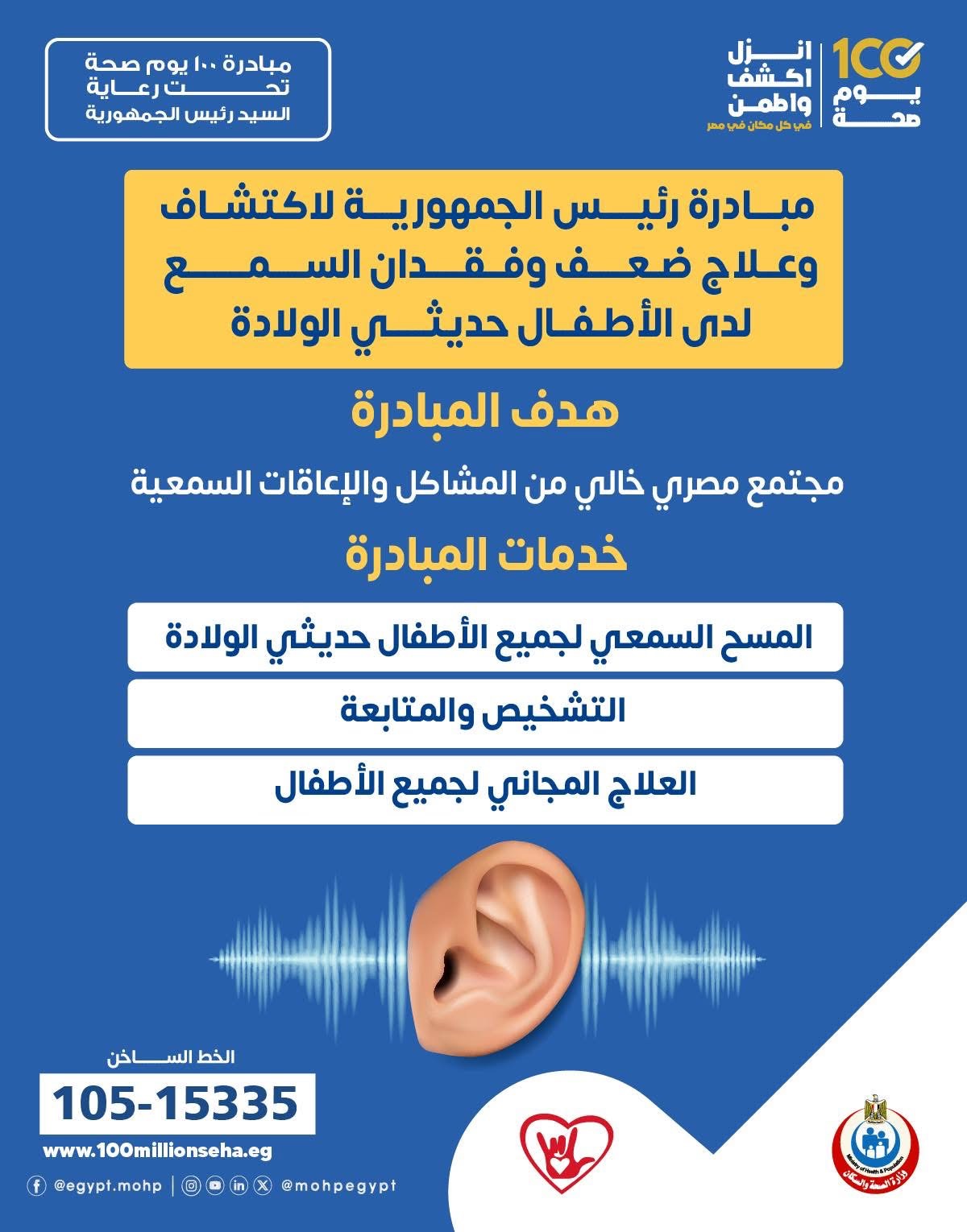 مبادرة الكشف المبكر عن ضعف السمع