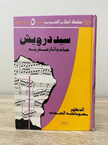 سيد درويش حياته وآثاره وعبقريته سيد درويش حياته وآثاره وعبقريته