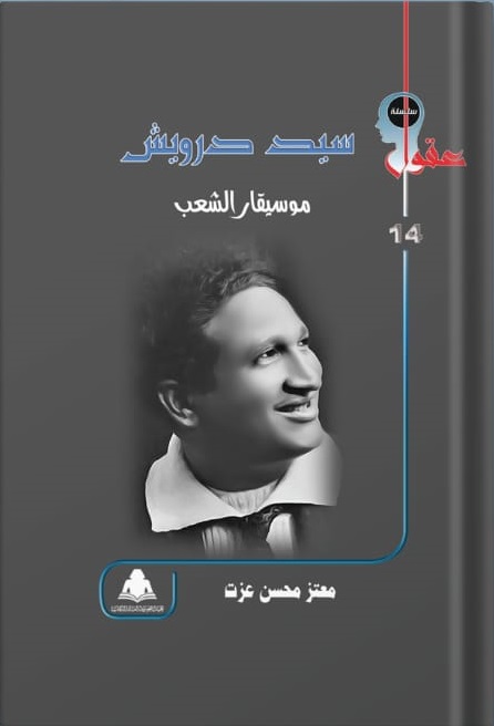 سيد درويش موسيقار الشعب سيد درويش موسيقار الشعب