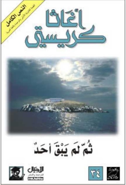 ثم لم يبقى أحد ثم لم يبقى أحد