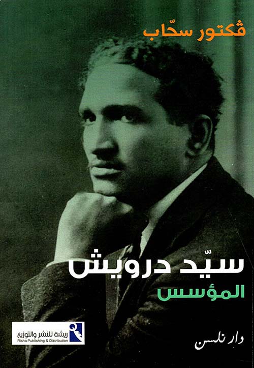 سيد درويش المؤسس سيد درويش المؤسس