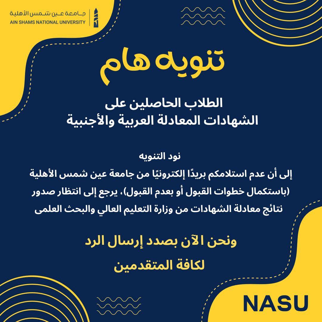 جامعة عين شمس الأهلية تواصل اجراءات قبول الطلاب للدراسة بـ 4 كليات لأول مرة  (4)