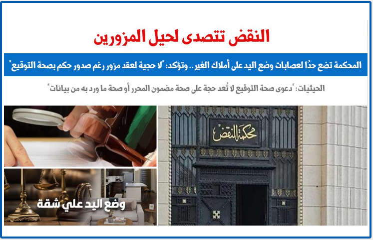 حيل المزورين