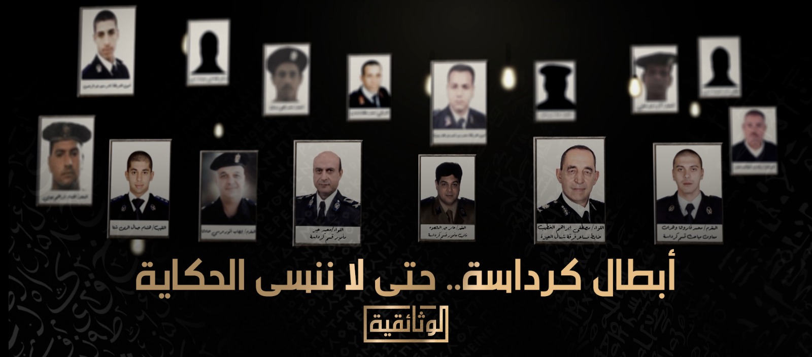 أبطال كرداسة