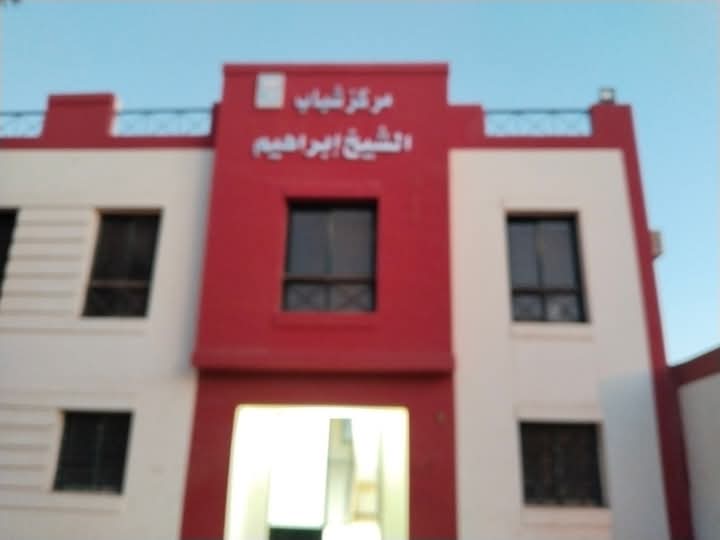 مركز شباب الشيخ ابراهيم_1 مركز شباب الشيخ ابراهيم_1