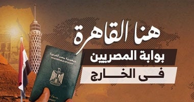 هنا القاهرة بوابة المصريين فى الخارج