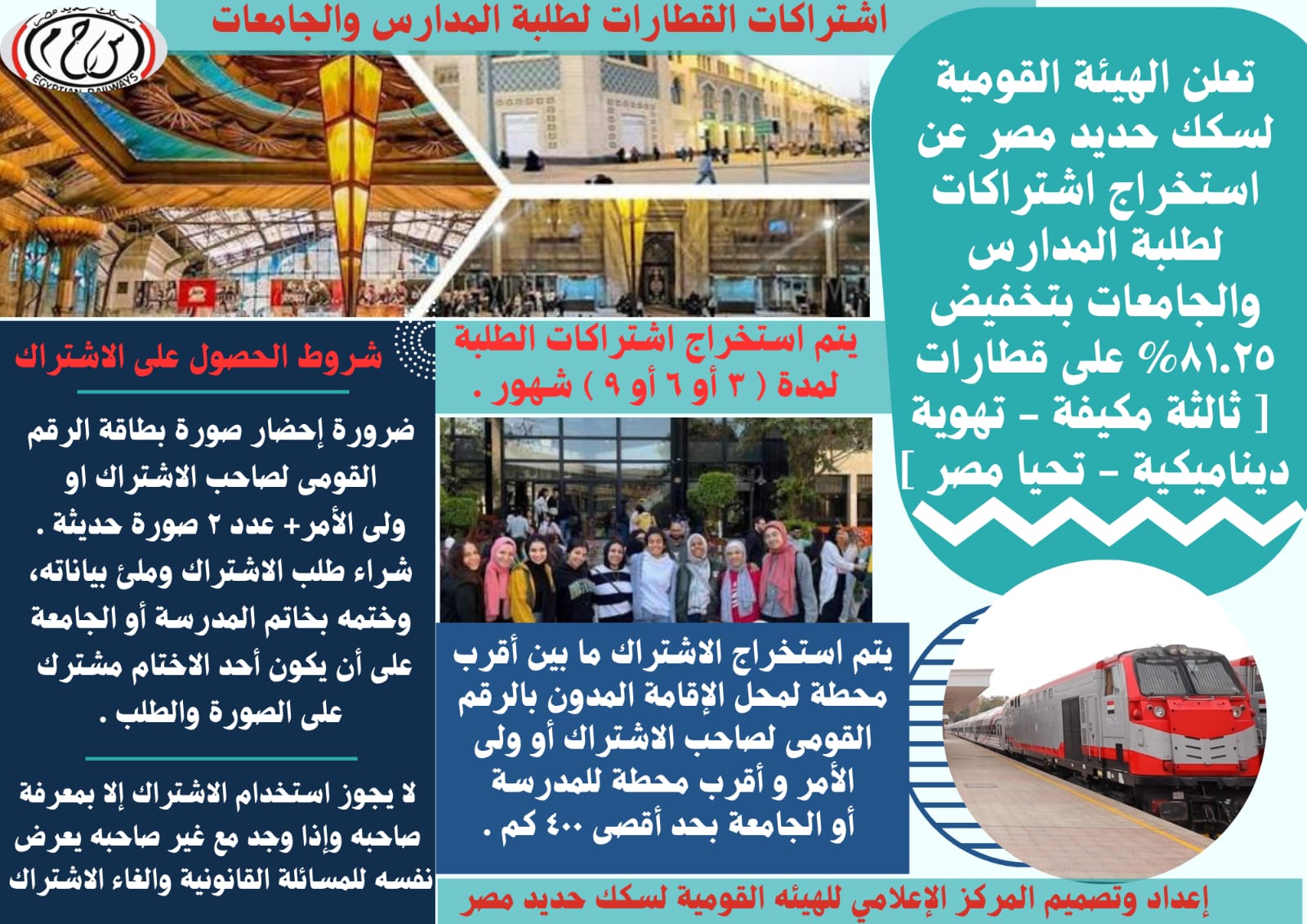 السكة الحديد تفتح باب الإشتراكات لطلاب المدارس والمعاهد والجامعات السكة الحديد تفتح باب الإشتراكات لطلاب المدارس والمعاهد والجامعات