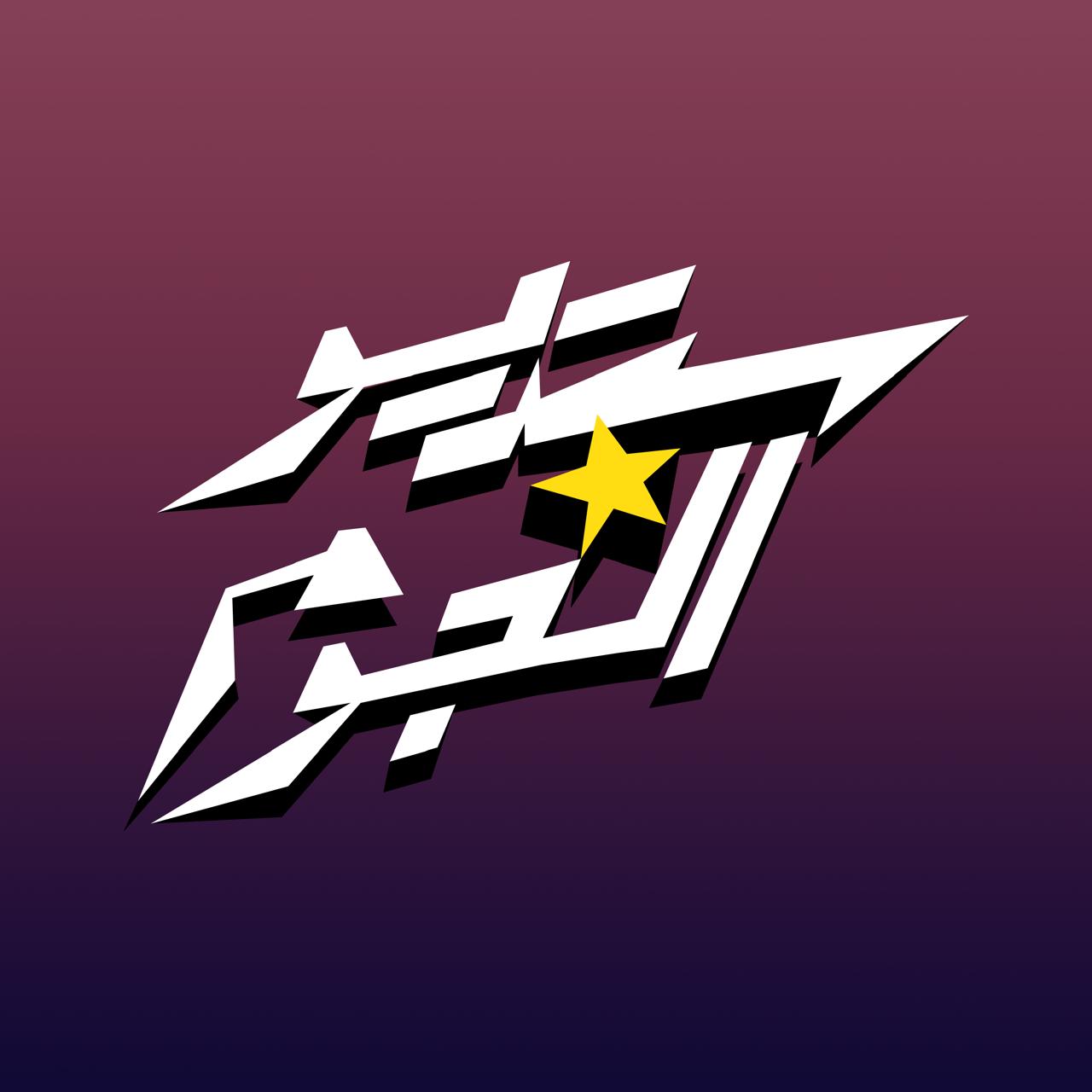 ستوديو النجوم ستوديو النجوم