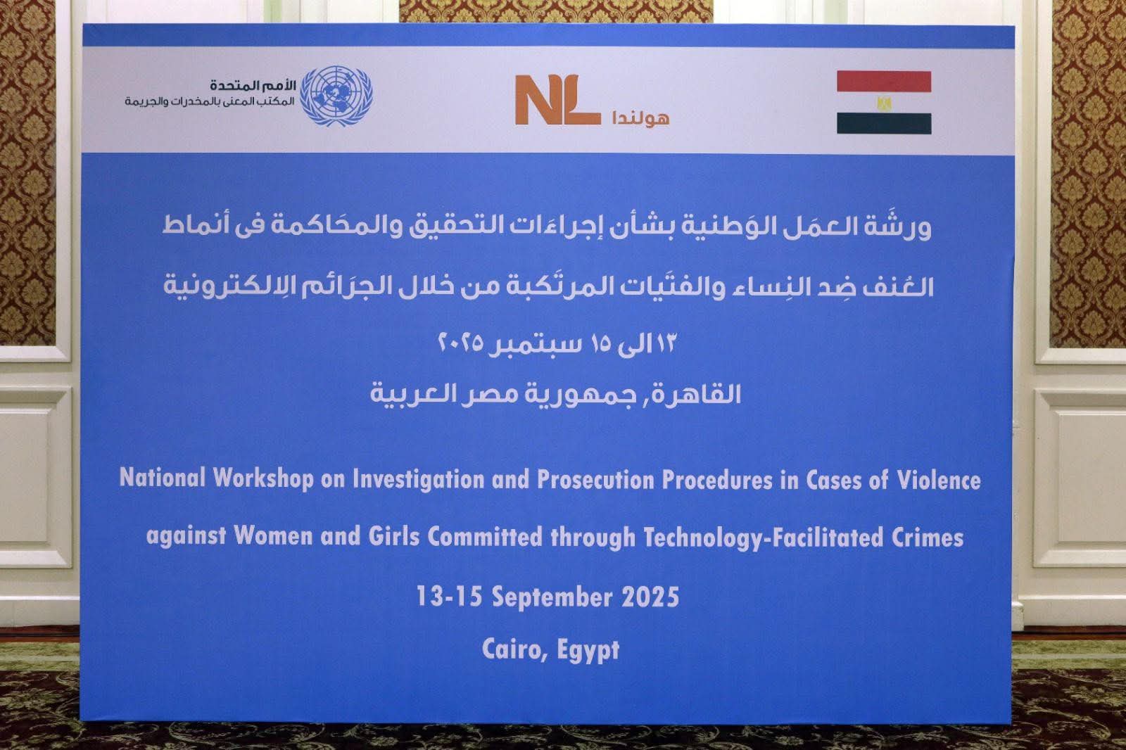 تدريبية حول إجراءات التحقيق والمحاكمة في أنماط العنف ضد النساء 1