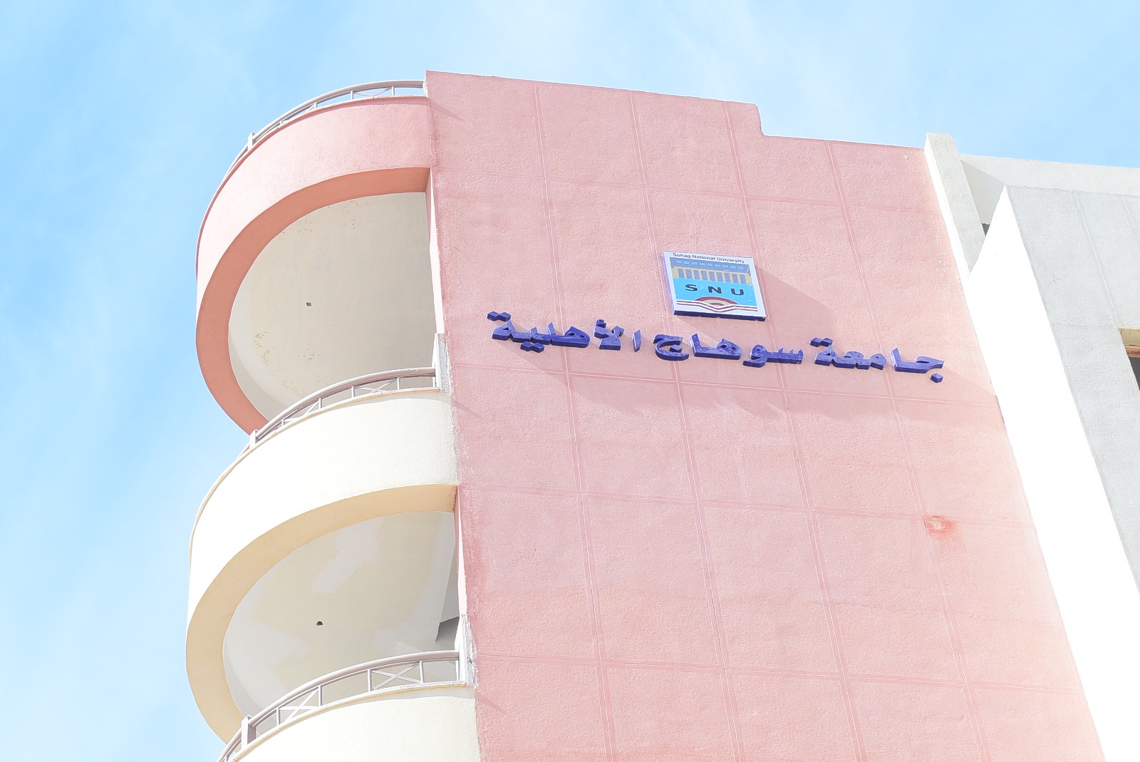 جامعة سوهاج الأهلية جامعة سوهاج الأهلية