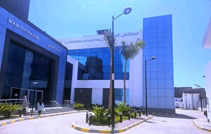 مستشفى السباعية والعيادات الخارجية