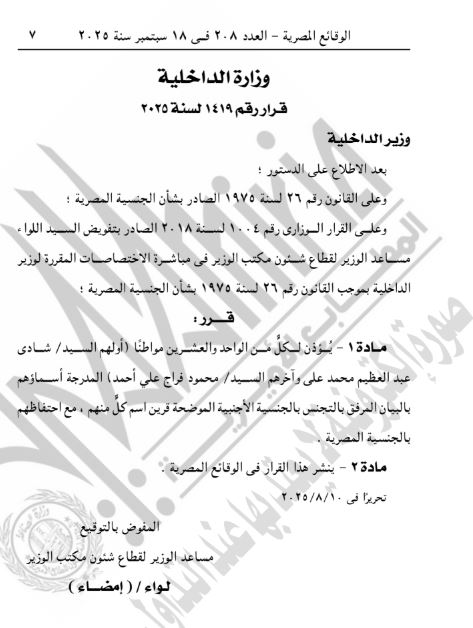 قرار وزير الداخلية 1419 لسنة 2025