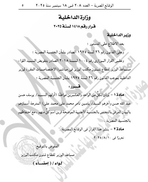 قرار وزير الداخلية 1418 لسنة 2025