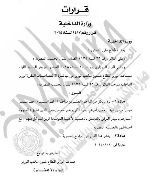 قرار وزير الداخلية 1417 لسنة 2025