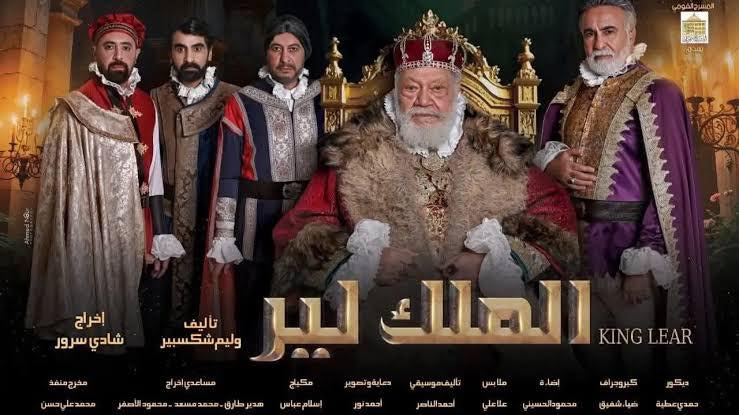 بوستر آخر لمسرحية الملك لير بوستر آخر لمسرحية الملك لير