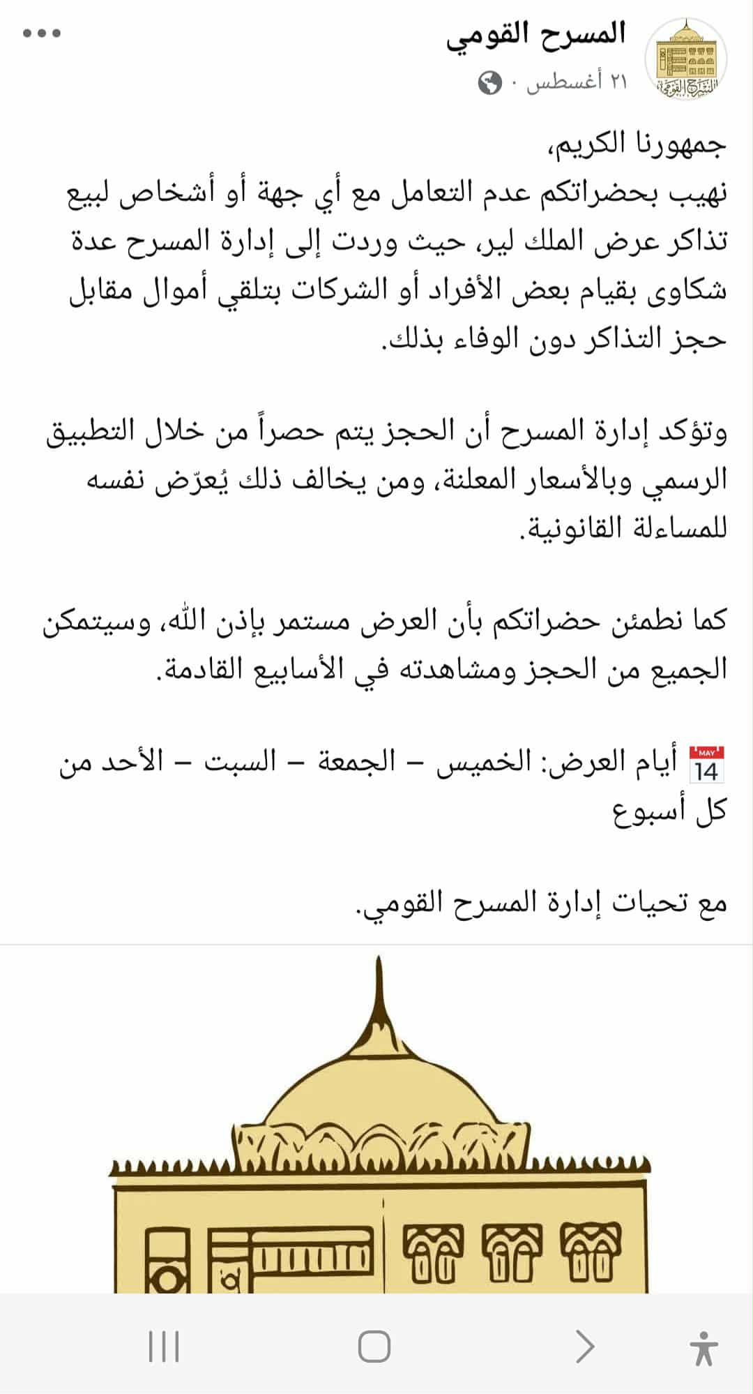 بيان آخر من المسرح يحذر الجمهور من تجار السوق السوداء بيان آخر من المسرح يحذر الجمهور من تجار السوق السوداء