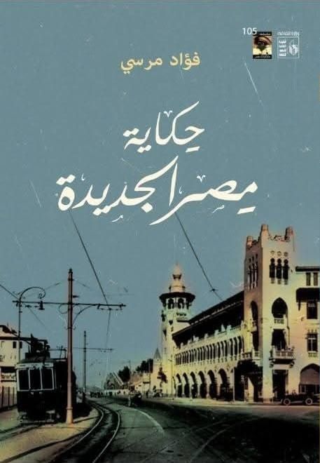 حكاية مصر الجديدة