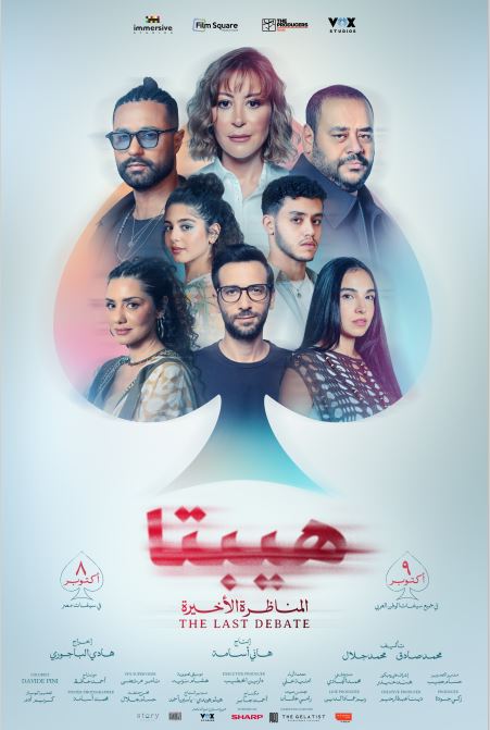فيلم هيبتنا المناظرة الاخيرة