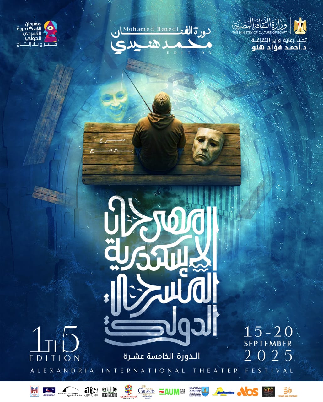 اطلاق اسم النجم محمد هنيدي على الدورة 15 من مهرجان الإسكندرية المسرحي (1)