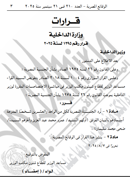 قرار الداخلية برد الجنسية المصرية لـ21 مواطنا