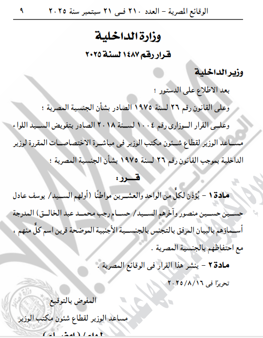 قرار الداخلية بالسماح لـ21 مواطنا بالتجنيس بجنسيات أجنبية 3