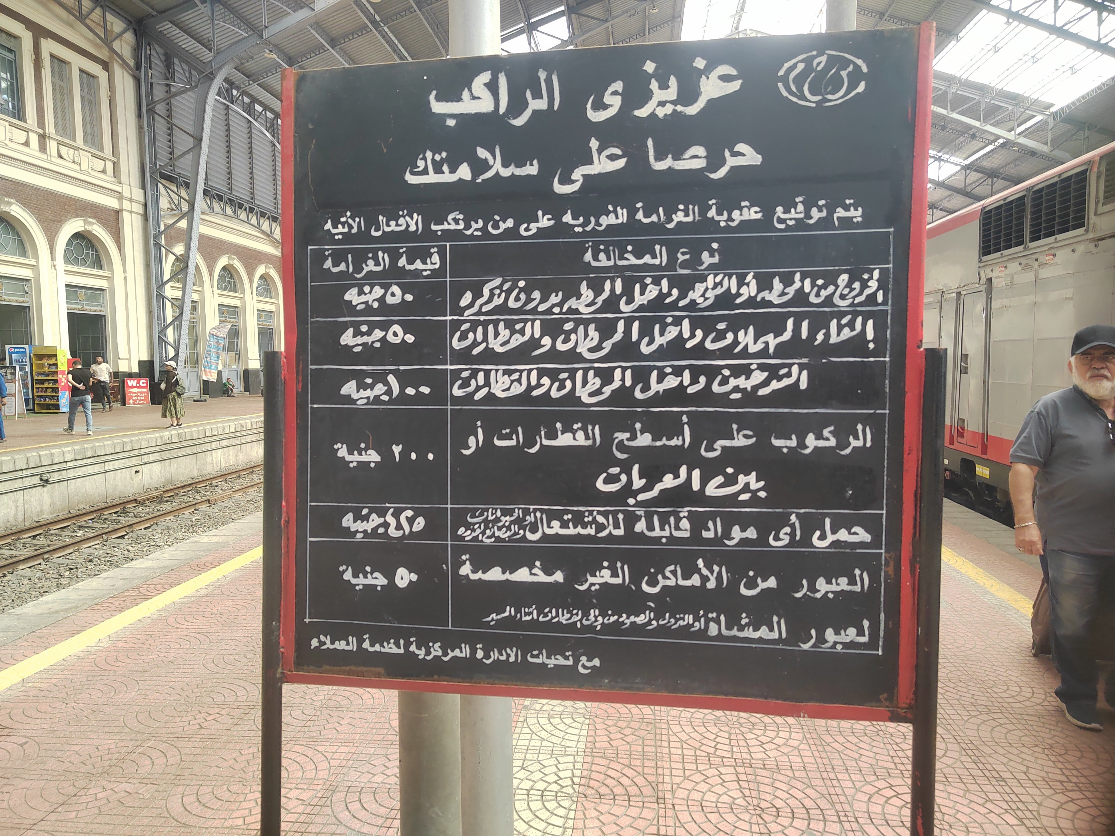 غرامات السكة الحديد